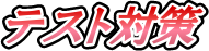 �e�X�g�΍�