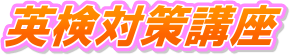 �p���΍�u��