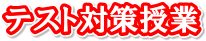 �e�X�g�΍����