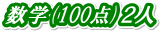 ���w(100�_)�Q�l