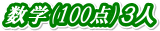 ���w(100�_)�R�l