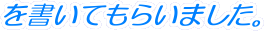 �������Ă��炢�܂����B