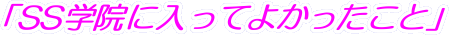 �uSS�w�@�ɓ����Ă悩�������Ɓv
