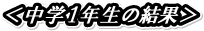 �����w�P�N���̌��ʁ�