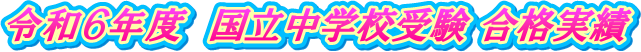 �ߘa�U�N�x�@�������w�Z�� ���i����