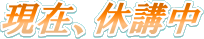 ���݁A�x�u��