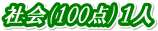 �Љ�(100�_)�P�l