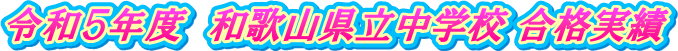 �ߘa�T�N�x�@�a�̎R�������w�Z ���i����
