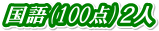 ����(100�_)�Q�l