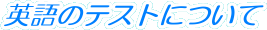 �p��̃e�X�g�ɂ���