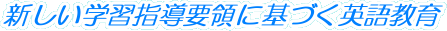 �V�����w�K�w���v�̂Ɋ�Â��p�ꋳ��